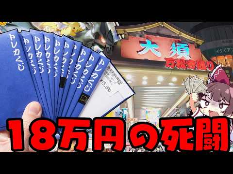 【ポケカオリパ】絶対勝てる名古屋で18万円の超高額大勝負に出た結果とんでもない事態になってしまったゆっくり実況者【ボイ… サムネイル