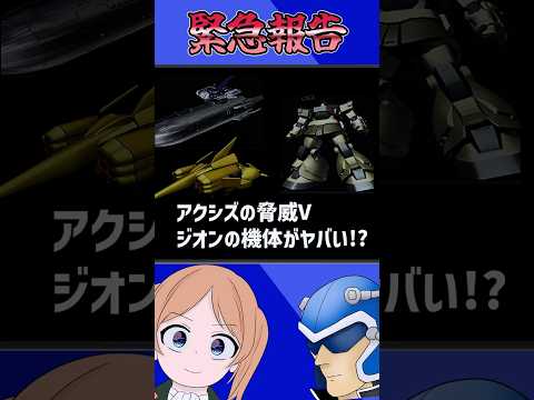 【緊急報告】ギレンの野望 アクシズの脅威Vの機体性能がヤバい！？ サムネイル