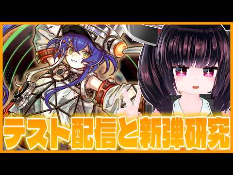 【新弾】テスト配信をしつつ、新パックのカードで遊ぼうと思います！【遊戯王マスターデュエル】【のっとVOICEROID実… サムネイル