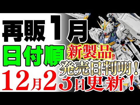 【ガンプラ再販・日付順】PGUニューは月末降臨！先鋒はティファ、ジークアクス！以降30MF、マクロス、30MSとバラン… サムネイル