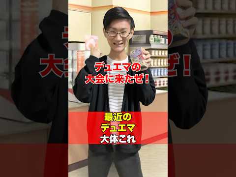 [デュエマ]最近のデュエマの大会だいたいこれ[カードゲーマーあるある] サムネイル