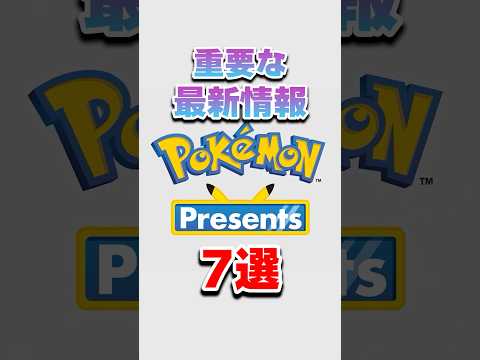これだけは知っておきたい『ポケモンデー』新要素7選！shorts pokemon サムネイル