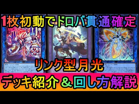 【遊戯王マスターデュエル】大流行中のドロバを徹底貫通！ドロバを受けても勝ち切れるリンク型月光デッキ紹介【ゆっくり実況】