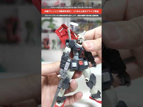 【ガンダム】ポーズが超カッコ良くきまる！伝説のプライズ景品！スペシャルクリエイティブモデルMSVプロトタイプガンダム… サムネイル