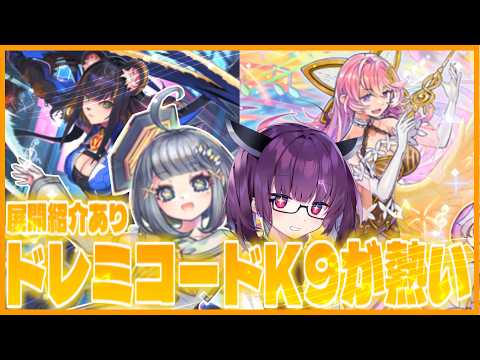 【綺麗】初音きりたんが使う強くて個人的にかなり熱いドレミコードK9！【遊戯王マスターデュエル】【VOICEROID実況】 サムネイル