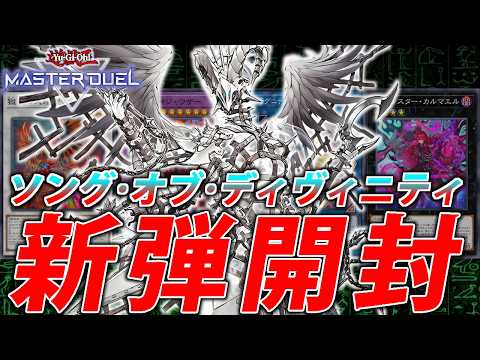 【新弾開封】エルフェンノーツきたあああああ【遊戯王マスターデュエル】 サムネイル