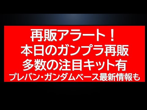 本日のガンプラ再販ラインナップ！プレバン新作商品情報にガンダムベース最新在庫状況なども！ サムネイル