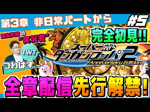 【5 スーパーダンガンロンパ2 初解禁の3章 非日常パートから 完全初見先行プレイ！】ついに全章解禁！更なる進化を遂げ… サムネイル