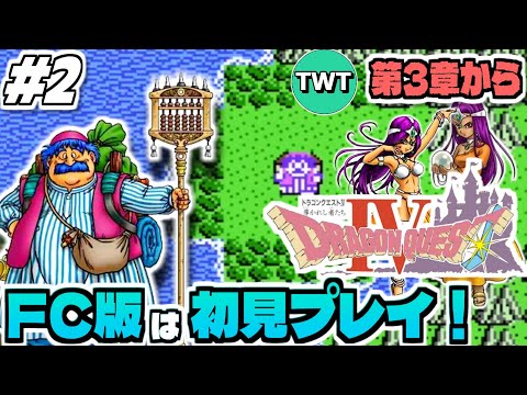 【FC版ドラクエ4】ファミコン版は初プレイ！最高のBGMも存分に堪能していきたいFC版「ドラゴンクエストIV 導かれし… サムネイル