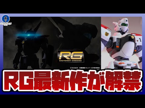 RGシリーズ最新作が解禁！RG 機動警察パトレイバー EZY 企画始動！RG イングラム・プラス 立体化！？機動警察パ… サムネイル