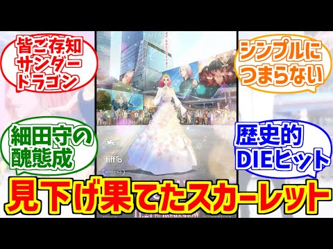 果てしなきスカーレットにドン引きする愛好家たちの反応集【駄作】【サンダードラゴン】【細田守】【ハムレット】 サムネイル
