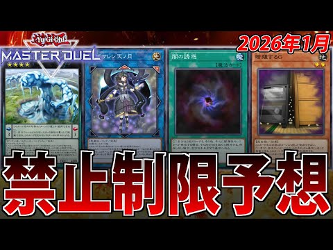 【本当にM∀LICEお前】世界ランカーが来年1月の禁止制限を予想【遊戯王MasterDuel】