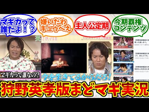 まどマギ(狩野英孝版)の勇姿を見届けたOB達の反応集【魔法少女まどか☆マギカ】【実況動画】【副音声】 サムネイル