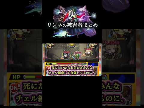 リンネの被害者まとめ　 モンスト サムネイル