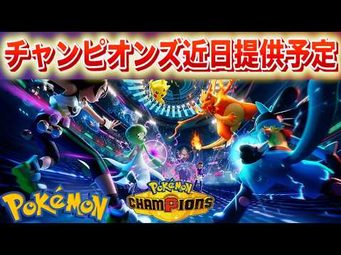 【速報】ポケモンチャンピオンズ近日提供予定！ サムネイル