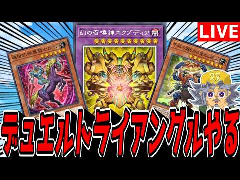 【遊戯王MD】千年エクゾが超強いらしいイベント『デュエルトライアングル』やるぞい！！！！！！【遊戯王マスターデュエル】 サムネイル