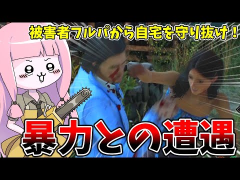 ベテラン被害者フルパに翻弄される茜ちゃん【VOICEROID実況/Texas Chain Saw Massacre/テ… サムネイル