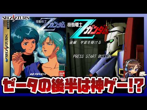 【レトロゲーム】前作と比べると神ゲー！？｜機動戦士Zガンダム 後編 宇宙を駆ける セガサターン実機プレイ【セガサターン】 サムネイル
