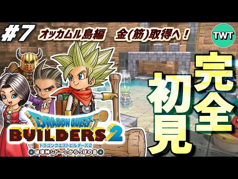 【ドラクエビルダーズ2 完全初見プレイ】第2の島 オッカムル島 金(筋)採るぞ！！最高傑作とウワサの「ドラゴンクエスト… サムネイル