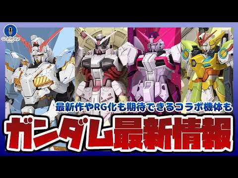 【ガンダム情報ラジオ】ガンプラ RG 1/144 プロヴィデンスガンダム立体化の可能性！？ガンダム×ホロライブのコラボ… サムネイル