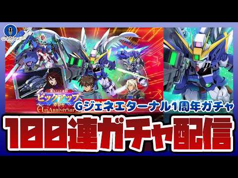 【Gジェネ】1周年アニバガチャ100連｜URウイングガンダムゼロ(EW版)EXを狙う！！ 【SDガンダムGジェネレーシ… サムネイル
