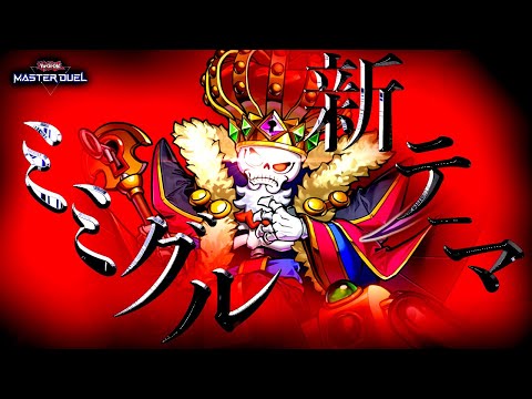 【遊戯王マスターデュエル】新たな手段で展開！新テーマ「ミミグル」【ゆっくり解説】【Yu-Gi-Oh! Master D…