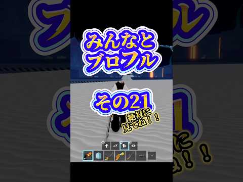 【締切間近】roblox robloxfriends bloxfruits ロブロックス ブロフル shorts 海賊… サムネイル