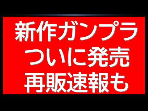 新作ガンプラ複数発売！みなさんは買えましたか？ガンプラ再販速報にプレバンガンプラなども複数予約受付中！ サムネイル