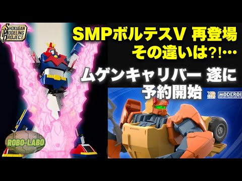 【予約開始】今週の《気になるロボメカTOY界隈》【ボルテス】【ドルバック】 サムネイル