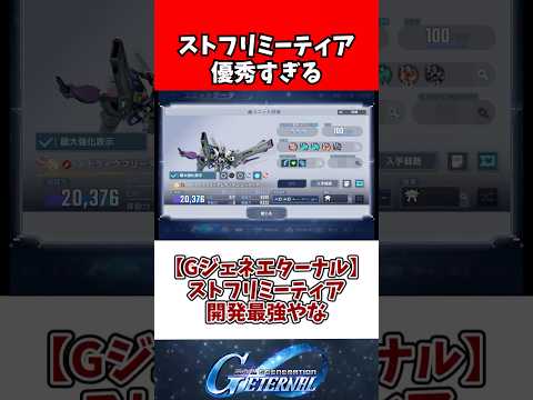 【Gジェネエターナル】ストフリミーティア開発最強やな