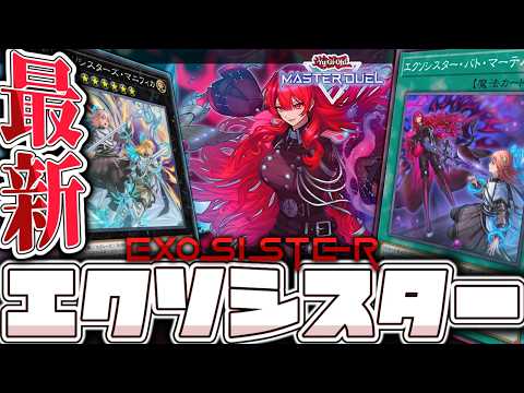 【遊戯王マスターデュエル】 強化を得て新たな境地へ！顔が良い！ 『エクソシスター』 【ゆっくり解説】 サムネイル