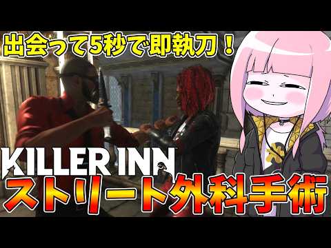 【KILLER INN】自分を外科医だと思い込んでるサイコパスハゲがオペを開始するみたいです【VOICEROID実況】 サムネイル