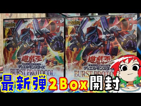 【遊戯王】バーストプロトコル(BURST PROTOCOL)を2Box開封【あかさたトマト】