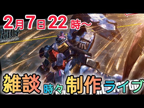 雑談まれに制作！ gunpla GUNDAM 雑談 制作 サムネイル