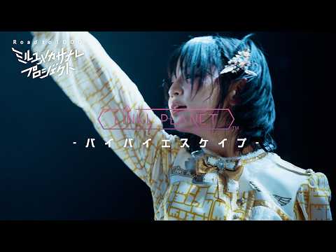 【ライブ映像】LINKL PLANET『バイバイエスケイプ』from LIVE「クミタテチュウ」/ミルユメカサナレプロ… サムネイル