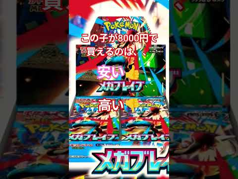 メガブレイブ8000円は安いと思うのですが皆さんは、どう思いますか？ ポケモンカード チャンネル登録お願いします ポケ… サムネイル