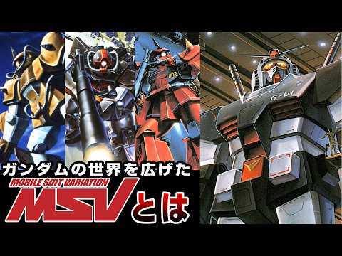 ガンダムの世界を広げたMSVとその歴史とは【ガンダム解説】 サムネイル
