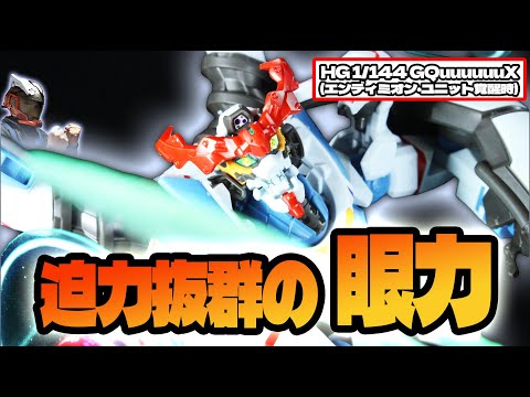 HG GQuuuuuuX(エンディミオン・ユニット覚醒時)　プラモ紹介