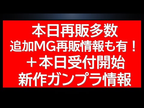 本日再販ガンプラ多数！追加情報も！さらに発売開始の新作ガンプラ情報なども サムネイル