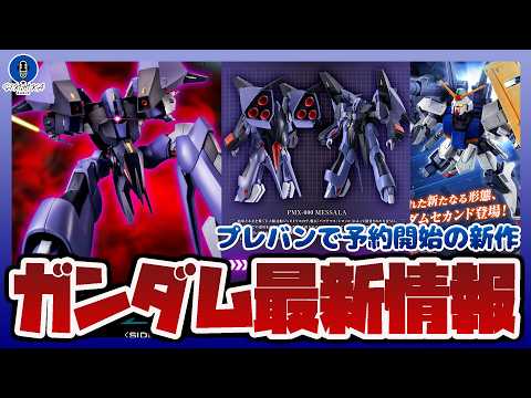 【ガンプラ情報ラジオ】ROBOT魂 メッサーラ ver. A.N.I.M.E. 詳細解禁｜HG 1/144 Dガンダム… サムネイル
