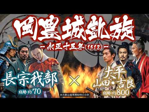 【合戦解説】【合戦解説】岡豊城凱旋　〜 長宗我部家の復興を目指し国親は立ち上がる 〜 サムネイル