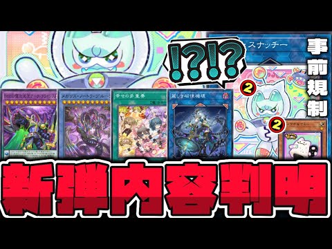 【遊戯王】 環境が激動する新弾になるか!? そして事前規制！ 『ヤミー★スナッチー』 【ゆっくり解説】 サムネイル