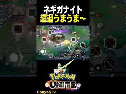 【ネギガナイト】超過うまうま～ ポケモン  shorts サムネイル