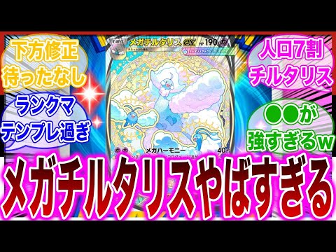 【ポケポケ】ランクマ環境で大流行中のメガチルタリスが強すぎて手も足も出ないトレーナーの反応集【ランクマ】 サムネイル