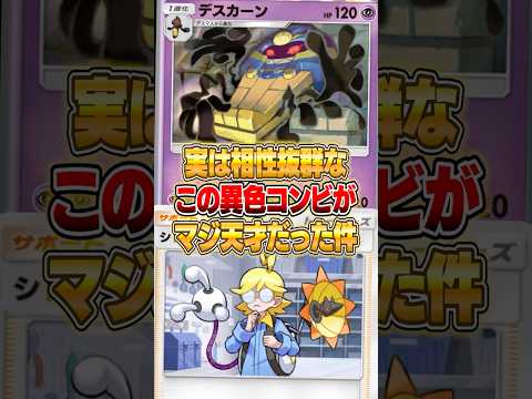 『デスカーン×シトロン』の異色コンビが実はヤバい件ｗｗｗ ポケポケ ポケモン サムネイル