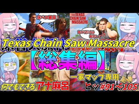 【総集編】琴葉姉妹のテキサスチェーンソー＃91～105【VOICEROID実況/Texas Chain Saw Mas… サムネイル
