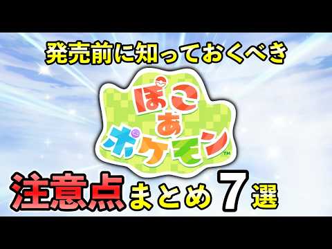 【ぽこあポケモン】購入前の事前情報・注意点まとめ！発売前に知っておくべき7点を徹底解説 サムネイル