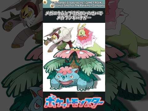 【ポケモン】メガニウムとブリガロンのせいでメガフシギバナが… ポケモン 反応集 サムネイル