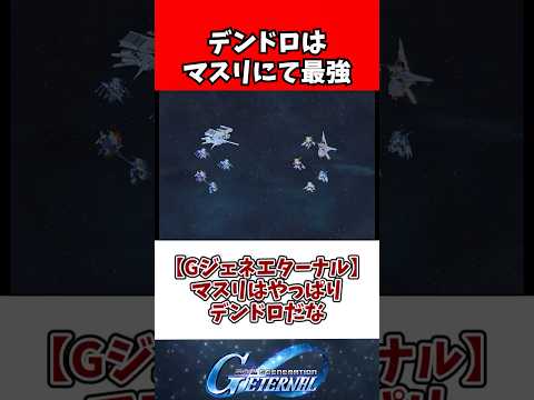 【Gジェネエターナル】マスリはやっぱりデンドロだな サムネイル