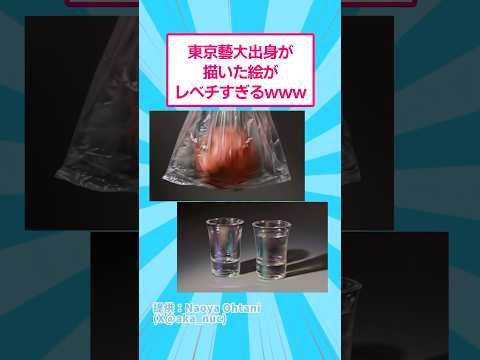 東京藝大出身が描いた絵がレベチすぎるwww おもしろ アート サムネイル